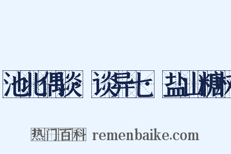 池北偶谈·谈异七·盐山糖树是什么意思的图片